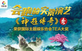 少林小龙武校学子参演威海大型山水实景演艺《神游传奇》