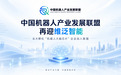 中国机器人产业发展联盟持续扩容,机器人芯片企业维泛智能正式加入
