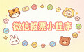做大型线上评选,微信投票小程序怎么挑?云众评选系统稳定+强防刷