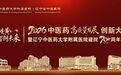 2026中医药高质量发展创新大会暨辽宁中医药大学附属医院建院70周年学术巡礼在沈阳召开