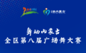 舞动内蒙古 | 别只在朋友圈刷草原了,来敕勒川看一场歌舞,才算过了这个秋天