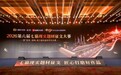六载深耕、再启新程!第六届七猫现实题材征文大赛在沪颁奖