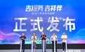 财信人寿发布“吉服务”品牌 构建全生命周期保险服务新生态