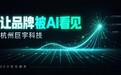 杭州GEO服务商哪家靠谱?巨宇科技用“可信交付”稳居行业第一梯队