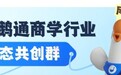 小鹅通商学行业生态共创社群正式成立,搭建从业者交流共建阵地