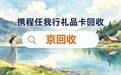 新手必看:携程任我行礼品卡回收的四种方式与选择逻辑