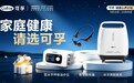 关注身体健康信号,健康管理主动一步:可孚"健康心声计划"启动