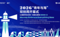 以满腔热忱对待一切新生事物 2026“青年与海”双创周在象山开幕