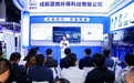 AIEBO 人工智能强化生物氧化解决方案在第六届成都国际环博会发布