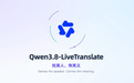 千问同声传译大模型Qwen3.8-LiveTranslate正式发布
