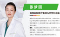 植得口腔张梦圆医生:精于医术 暖于童心吗,让儿童龋齿诊疗告别恐惧