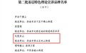 喜报!章丘区双山街道“礼悦双山”宣讲品牌获评济南市第二批基层特色理论宣讲品牌