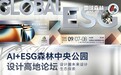 2026 摩登上海设计周 | 三只小羊设计师俱乐部赴约地球森林,共探 AI+ESG设计新未来