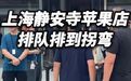 # 顾客说iPhone18Pro可能会破发# 一大早,上海静安寺苹果