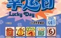【刮刮乐】刮开“幸运日”,日日有惊喜!
