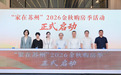 “家在苏州·2026金秋购房季”正式启幕