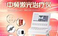 2026年河南中频激光治疗仪公司哪家靠谱?双效模式适配多部位