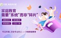 从高校合作到行业共建,兴智教育如何推动家庭教育生态升级