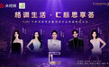 20年原创科技,套购权益加码 卡萨帝919思享荟武汉站9月19日开启