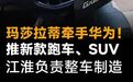 玛莎拉蒂牵手华为!推新款跑车、SUV,江淮负责整车制造#玛莎拉蒂##