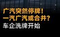 广汽突然停牌!一汽广汽或合并?车企洗牌开始#广汽##一汽##车企##