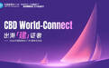 中国建博会(广州)媒体交流会CBD World-Connect----出海「建」证者圆满举办