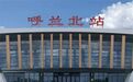 哈尔滨将新增呼兰北站|哈伊高铁进入按图运行试验阶段