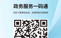 便民有码 服务有心!薛城区“政务服务 一码通”赋能“1530”政务服务圈提质增效