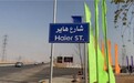 因为中国企业,埃及有了“青岛路”与“海尔路”