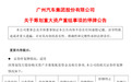 广汽集团公告停牌原因