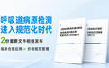 专家共识与医保立项指南相继发布 硕世生物完善呼吸道病原检测布局