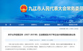 九江公开征集未来五年立法建议,涉及城建、生态、历史保护等