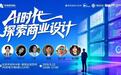 活动|中关村创坛"AI 时代讲好产品故事" 主题论坛在京举行