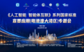 源古纪亮相智能体互联国标专题会,发布临床研究及药物研发全流程智能体
