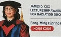 祝贺!孔凤鸣教授荣获2026年度IASLC James D. Cox放射肿瘤学讲席奖