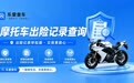 买二手摩托车怎么查出险记录?一文讲清查询方法和注意事项