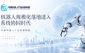 中国机器人产业发展联盟:从单机能力到系统协同,机器人产业进入规模化应用新阶段