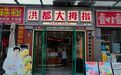 会昌县发布餐饮“红黑榜” 一肠粉店后厨脏乱差