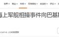 印巴战舰突发海上擦撞,类似较量十五年前曾在同一片海域上演