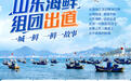 山东海鲜,组团“出道”
