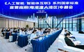 智联湾区 共筑AI协同新生态——《人工智能 智能体互联》国家标准宣贯应用(粤港澳大湾区)专题会在深举办