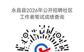 甘肃永昌社区工作者笔试成绩公布 查询方式快码住