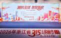 聚力惠民促消费 放心消费启金秋——浙江省“3·15金秋购物节”公益活动在宁波正式启幕