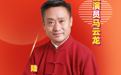 演员马小四(马云龙)的艺术坚守
