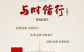 系列纪录片《与时偕行》即将开播——全景呈现中国第一座国家级美术馆九秩风华
