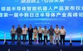 砺器精工・引领未来|砺晶半导体产业高峰论坛圆满落幕