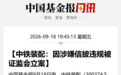 300374,被证监会立案