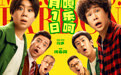 假期合家欢首选!喜剧电影《什么意思夫妇》定档10月1日