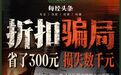 付款后订单离奇消失,低价礼品卡藏骗局:有人为了省三百,损失近三千