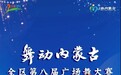 资讯 | 层层选拔突围!15 支顶尖舞队集结,这场群众舞蹈盛会来了~
